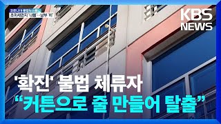 “커튼으로 줄 만들어”…외국인 확진자 생활치료센터 탈출 / KBS  2022.03.11.