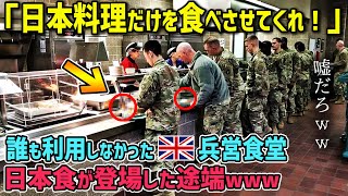 【海外の反応】「日本料理だけを食べさせてくれ！」イギリス軍人たちを日本料理が魅了した結果…！？【神撃の日本】