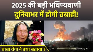 Baba Vanga 2025 Predictions In Hindi | बाबा वेंगा की 5 भविष्यवाणी 2025 | Boldsky