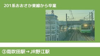 201系おおさか東線から卒業③南吹田駅→JR野江駅※無音です