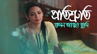 Protisruti Kemon Acho Tumi | প্রতিশ্রুতি কেমন আছো তুমি || Mamnun Hasan Emon | Mounita Khan Ishana