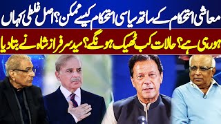 How is Political Stability Possible in Pakistan? | Country's Situation Will Improve | Sarfraz Shah