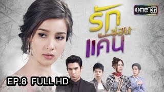 รักซ่อนแค้น | EP.8 (FULL HD) | 17 ส.ค. 60 | one31