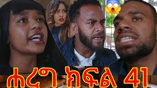 🔵ሐረግ# ክፍል# 41 😱ናታን #ሉሊትን #ብኒ