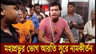 মহাপ্রভুর ভোগ আরতি সুরে নামকীর্তন ।। মহাপ্রভুর মধ্যাহ্ন ভোজন