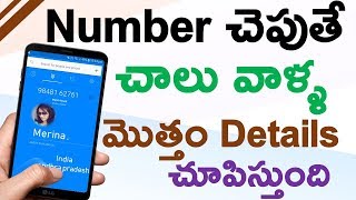 Number చెపుతే చాలు వాళ్ళ మొత్తం Details చూపిస్తుంది ఎవరు కాల్ చేసిన వాళ్ళ గురించి చేపెస్తుంది