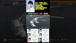 【5132】中野希一選手【126期・埼玉支部】デビューから4年5か月　通算745走目！⑤前原選手とのデッドヒートバトルを制して地元での初優勝・水神祭！！おめでとう！2024年8月13日 戸田 優勝戦