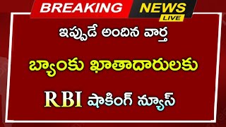 #బ్యాంకు ఖాతాదారులకు RBI షాకింగ్ న్యూస్||Bank holders latest RBI rules