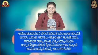 ಕಡುಬಡತನದಲ್ಲೇ ಬೆಳೆದ ಶ್ರೀಮತಿ ಮಂಜುಳಾ ಜ್ಯೋತಿ ಉನ್ನತ ಶಿಕ್ಷಣ ಪಡೆದ ಶ್ರೀಮತಿ ಮಂಜುಳಾ ಜ್ಯೋತಿ ಅವರು ಉನ್ನತ ಹುದ್ದೆ