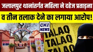 जलालपुर थानांतर्गत की एक महिला ने दहेज प्रताड़ना का लगाया आरोप!|jalalpur jaunpur news,जलालपुर न्यूज।