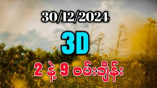 30/12/2024 - 24 ကြိမ်မြောက် 3D ချဲဂဏန်း တင်ပေးလိုက်ပါပြီ