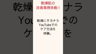 【乾燥肌 スキンケア】「このクリーム、少しでも乾燥感が減ったかな？」と、毎日のように #Shorts