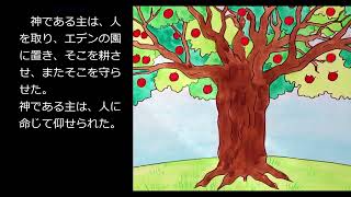 創世記3章(Genesis3:)「人間の堕落」　大人の聖書紙芝居