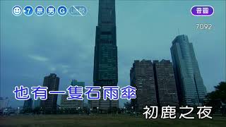 來去台東~沈文程~男原G調~伴唱~歌曲甲