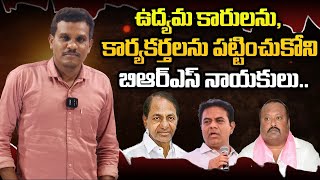 ఉద్యమ కారులను, కార్యకర్తలను పట్టించుకోని బిఆర్ఎస్ పార్టీ..| AAKASHAM TV