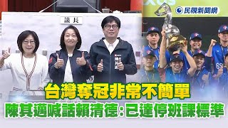 快新聞／台灣奪冠非常不簡單　陳其邁喊話賴清德：已達停班課標準－民視新聞