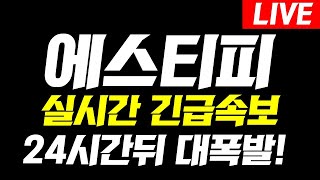 [에스티피]🚨실시간 긴급속보🚨24시간 뒤 대폭발! '이가격'에 쓸어담으면 벼락부자된다!!#에스티피전망 #에스티피대응전략 #에스티피분석 #에스티피호재 #에스티피차트 #에스티피전망