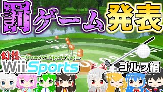 【4カ月○○!?】激重罰ゲーム&豪華賞品発表!! 少女たちの運命やいかに.. ゴルフ編【ゆっくり実況】【Wii Sports】【Wiiスポーツ】