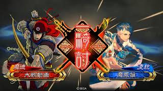 三国志大戦V2.5 – 白鶴四騎 VS 剎號魏武