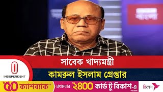 উত্তরা থেকে সাবেক খাদ্যমন্ত্রী কামরুল ইসলাম গ্রেপ্তার | Kamrul Islam Arrest | Independent TV