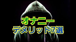 【おな禁160日目】オナニーのデメリット7選  【やりすぎは非モテ化を加速する】