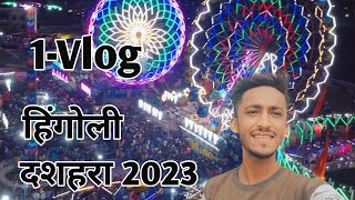 1-Vlog हिंगोली जिला दशहरा 2023 #hingoli #dasara #youtube #youtubevideo #youtubechannel #viral