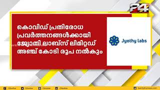 കൊവിഡ് പ്രതിരോധ പ്രവർത്തനങ്ങൾക്കായി ജ്യോതി ലാബ്‌സ് ലിമിറ്റഡ് 5 കോടി രൂപ നൽകും | 24 NEWS HD