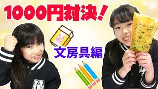 お買い物1000円対決★文房具編★せいらリベンジなるか？！★にゃーにゃちゃんねるnya-nya channel