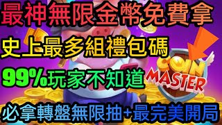 旭哥手遊攻略 金幣大師COIN MASTER 最神無限金幣免費拿+史上最多禮包碼序號 必拿轉盤無限抽+最完美開局 #COINMASTER兌換碼 #COINMASTER禮包碼 #COINMASTER序號