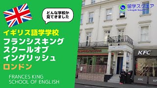 【イギリス留学】フランシスキングスクールオブイングリッシュはロンドンの語学学校の中でも利便性抜群な学校