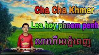 🎹លាហើយភ្នំពេញ | Lea hoy phnom penh | Cha cha khmer 🥁