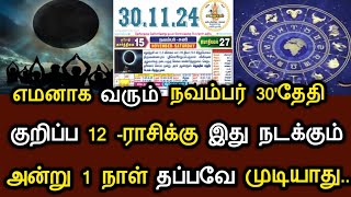 எமனாக வரும் நவம்பர் 30' தேதி ! குறிப்ப 12 -ராசிக்கு இது நடக்கும்.. அன்று 1 நாள் தப்பவே முடியாது !