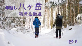 EP.11 年越しの赤岳鉱泉　硫黄岳撤退