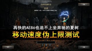 暗黑重製版：再快的移動速度也追不上土豪的謎團！