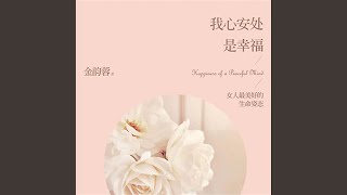 10.9 - 我心安处是幸福