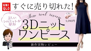 [超美しい！]これは買い！実物で７ポイントレビュー！UNIQLOから３Dコットンフレアワンピースについてスタイリストが詳しく解説！