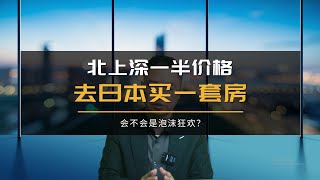 国内“富二代”们，正拿着父母的钱出海爆买日本地产 下