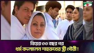 বিয়ের ৩৩ বছর পর ধর্ম বদলালেন শাহরুখের স্ত্রী গৌরী | Shah Khan | Gauri Khan