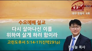 믿음의교회 - 다시 살아나신 이를 위하여 살게 하려 함이라 (수요)