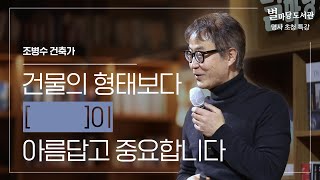 땅으로의 건축 | 조병수 건축가 | 별마당도서관 명사초청특강