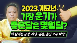 2023년 계묘년! 가장 운기가 좋은달은 몇월달!?💡 이 달에는 출산, 개업, 결혼, 금전운 모두 대박터집니다!/ 강남용한점집