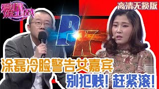 【高清無損版-愛情保衛戰】塗磊冷臉警告女嘉賓，別在犯賤趕緊滾，放好小夥一條生路