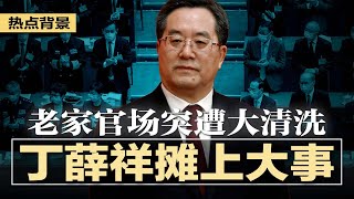 习家军内斗升级，丁薛祥老家官场突遭大清洗，负面传闻缠身、走路一瘸一拐，摊上大事；习近平重磅会议座次暗含深意：私营资本被驯服后的战斗集结，接受收编的终极调整 | #热点背景20250219