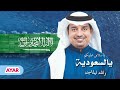 يا سلامي عليكم يالسعودية - راشد الماجد | العيد الوطني السعودي  الـــــ 92 🇸🇦