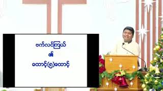 Sunday Worship Service (ဗက်လင်ကြယ်၏ထောင့် (5) ထောင့်)