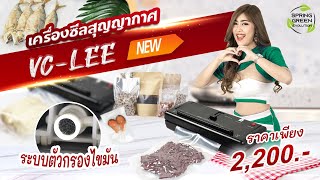 เครื่องซีล สูญญากาศ VC – LEE กลบทุกปัญหา ลบทุกข้อด้อย