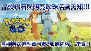 【Pokémon GO】晶燦鑽石與明亮珍珠活動需知!!!（各種特殊造型寶可夢/加倍內容、詳情!!!）