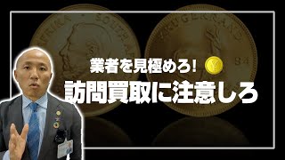 【注意】訪問買取業者の見極め！出張買取のトラブル事例｜リファスタ