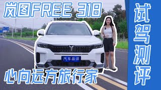 心向远方旅行家 魅力十足 试驾岚图FREE 318