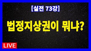 [실전 73강] 건물 소유자가 남의 땅을 적법하게 사용할 수 있는 권리로서 법정지상권, 관습법상 법정지상권, 지상권, 借地權중에서 법정지상권에 대한 개괄적인 내용입니다.